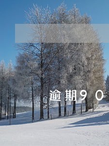 逾期90天贷款调查 逾期90天贷款调查