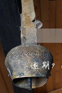 逾期90天还是呆账