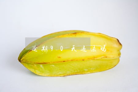 逾期90天违法吗 逾期90天违法吗