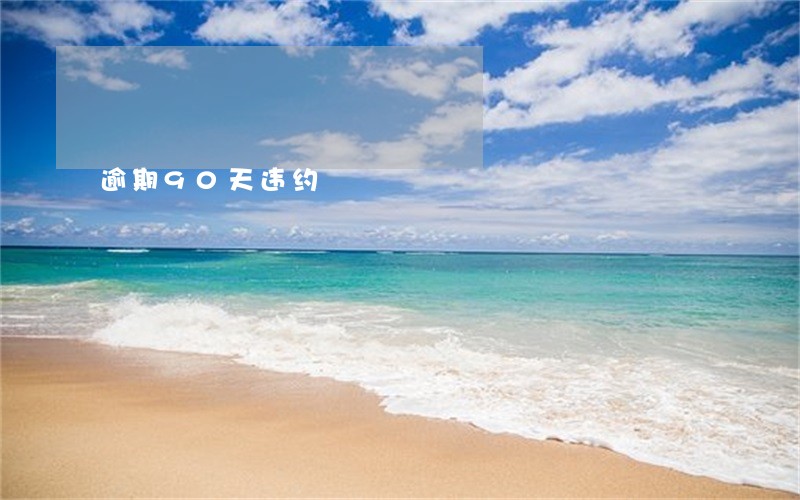 逾期90天违约 逾期90天违约