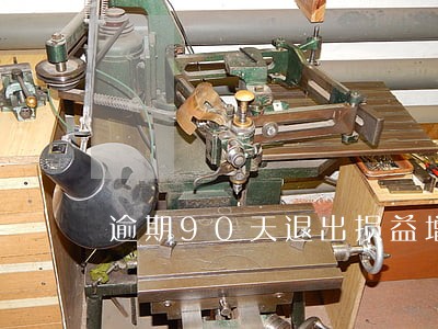 逾期90天退出损益增值税 逾期90天退出损益增值税