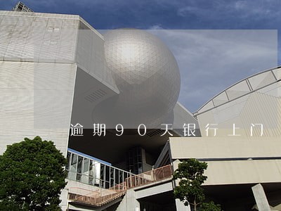 逾期90天银行上门