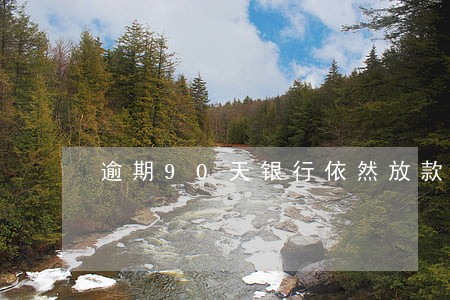 逾期90天银行依然放款 逾期90天银行依然放款