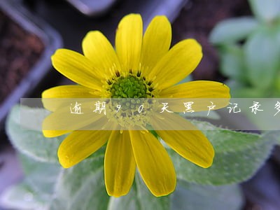 逾期90天黑户记录多长时间 逾期90天黑户记录多长时间
