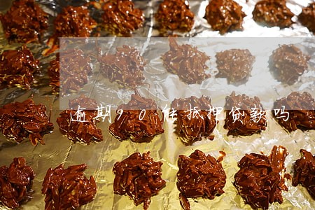 逾期90能抵押贷款吗 逾期90能抵押贷款吗