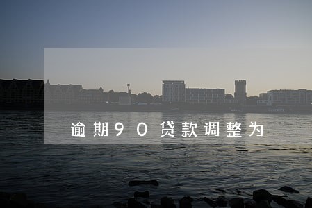 逾期90贷款调整为