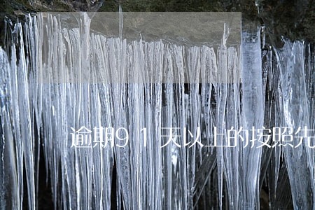 逾期91天以上的按照先冲本金