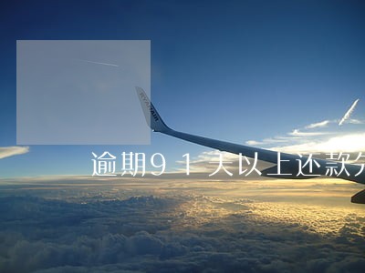 逾期91天以上还款先扣抵本金 逾期91天以上还款先扣抵本金