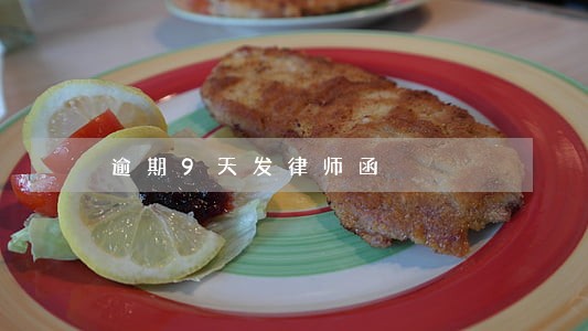 逾期9天发律师函 逾期9天发律师函