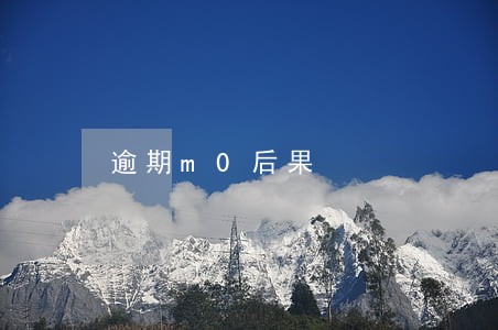 逾期m0后果