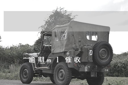 逾期m1催收 逾期m1催收