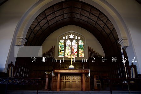 逾期m1和m2计算公式 逾期m1和m2计算公式