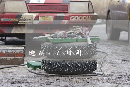 逾期m1时间