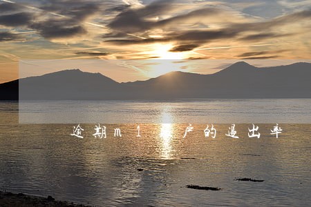 逾期m1账户的退出率