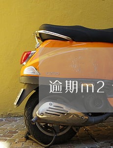 逾期m2催收技巧 逾期m2催收技巧