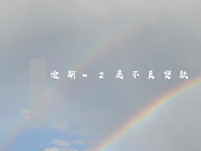 逾期m2是不良贷款