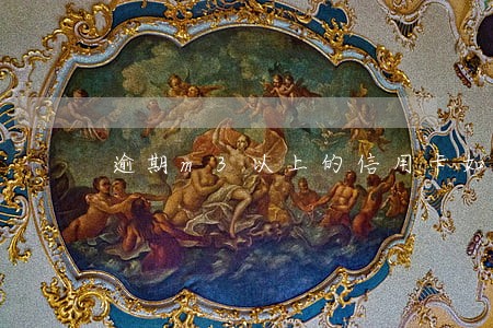 逾期m3以上的信用卡如何催收 逾期m3以上的信用卡如何催收