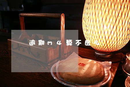 逾期m4算不良么 逾期m4算不良么