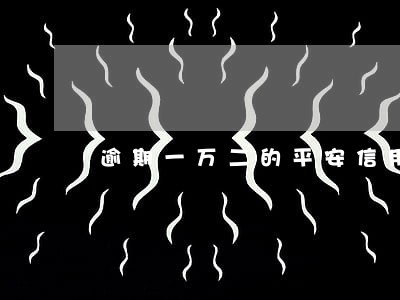 逾期一万二的平安信用卡会坐牢吗