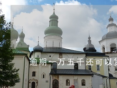 逾期一万五千还可以贷款买房吗 逾期一万五千还可以贷款买房吗