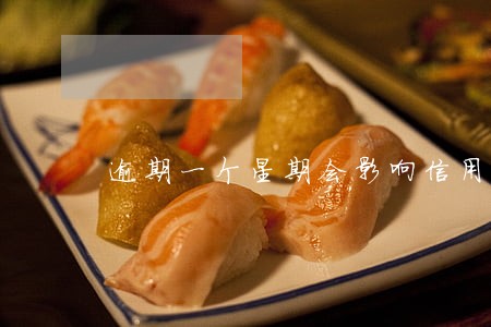逾期一个星期会影响信用度吗 逾期一个星期会影响信用度吗