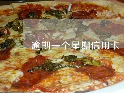 逾期一个星期信用卡 逾期一个星期信用卡
