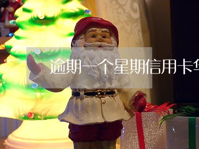 逾期一个星期信用卡华夏银行
