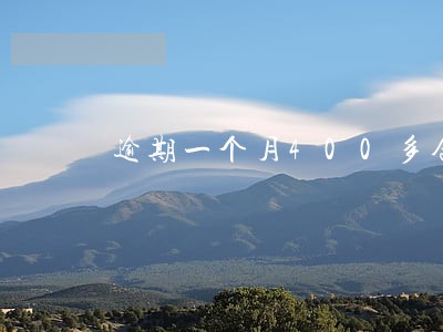 逾期一个月400多合法吗 逾期一个月400多合法吗