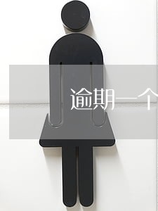 逾期一个月会影响贷款吗 逾期一个月会影响贷款吗