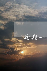 逾期一个月对贷款有影响 逾期一个月对贷款有影响