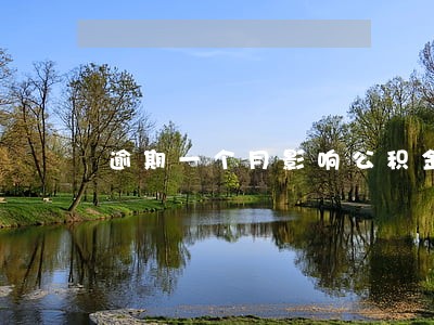 逾期一个月影响公积金贷款 逾期一个月影响公积金贷款