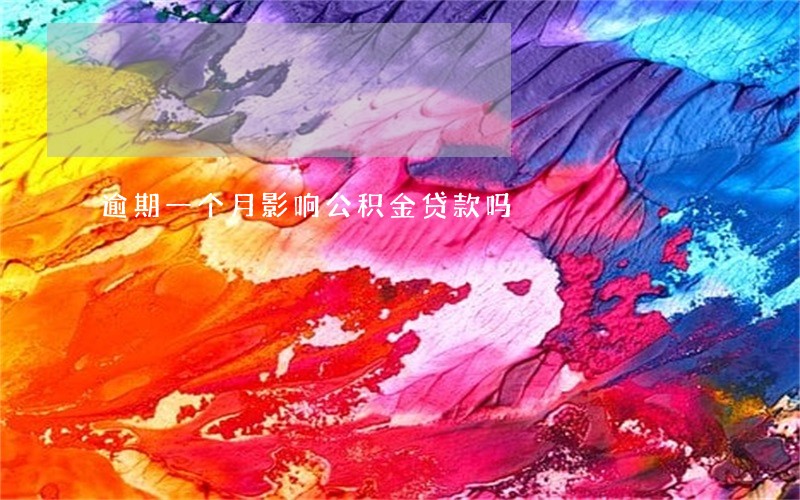 逾期一个月影响公积金贷款吗