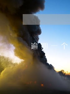 逾期一个月影响贷款嘛 逾期一个月影响贷款嘛