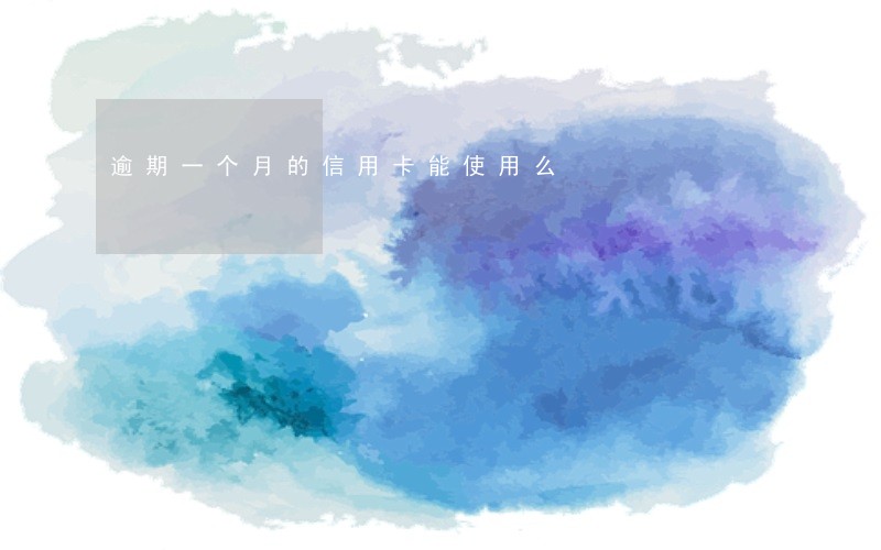 逾期一个月的信用卡能使用么