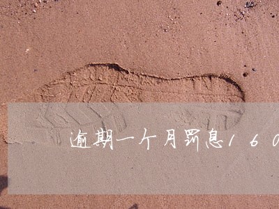 逾期一个月罚息1600合理吗 逾期一个月罚息1600合理吗