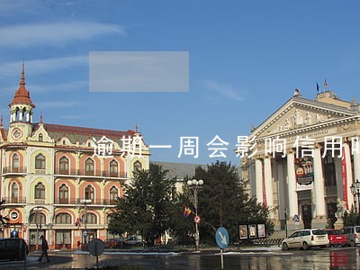 逾期一周会影响信用吗 逾期一周会影响信用吗