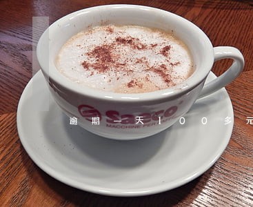 逾期一天100多元的罚息正常吗 逾期一天100多元的罚息正常吗