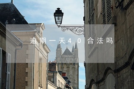 逾期一天40合法吗 逾期一天40合法吗
