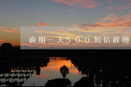 逾期一天500短信截图 逾期一天500短信截图