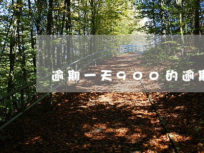 逾期一天900的逾期费合法吗 逾期一天900的逾期费合法吗