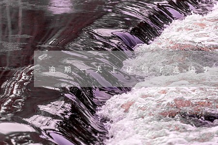 逾期一天上征信了连续5次 逾期一天上征信了连续5次