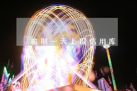 逾期一天上报信用库 逾期一天上报信用库