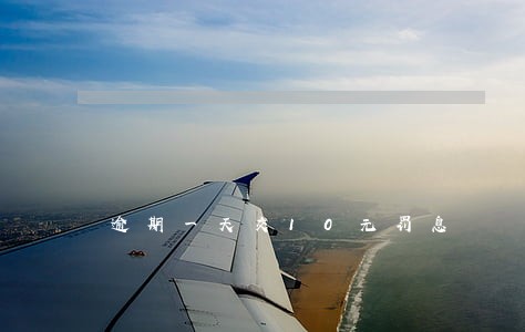 逾期一天交10元罚息 逾期一天交10元罚息