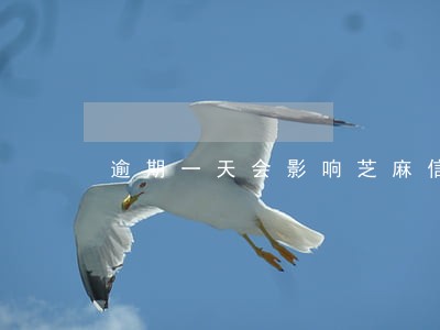 逾期一天会影响芝麻信用 逾期一天会影响芝麻信用