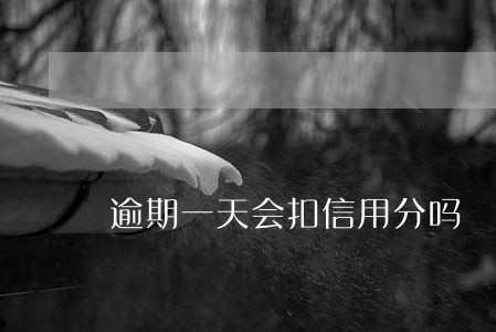 逾期一天会扣信用分吗 逾期一天会扣信用分吗