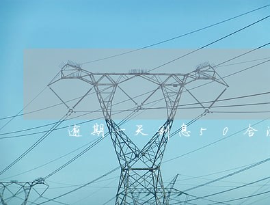 逾期一天利息50合法吗 逾期一天利息50合法吗