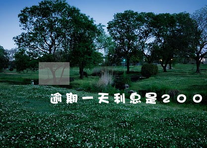 逾期一天利息是200合法不 逾期一天利息是200合法不