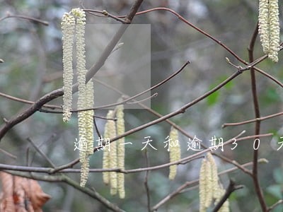 逾期一天和逾期30天的催收 逾期一天和逾期30天的催收