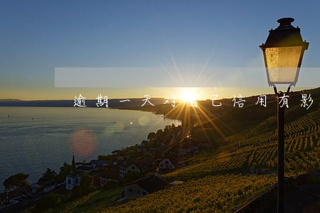 逾期一天对自己信用有影响吗 逾期一天对自己信用有影响吗
