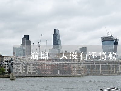 逾期一天没有还贷款